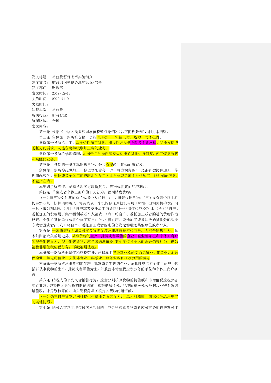 财政部国家税务总局第50号令《中华人民共和国增值税暂行条例实施细则》