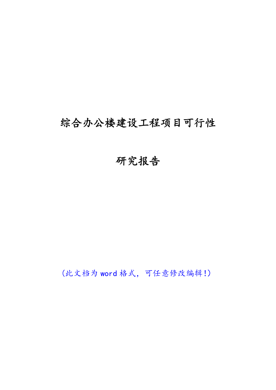 综合办公楼建设工程项目可行性研究报告