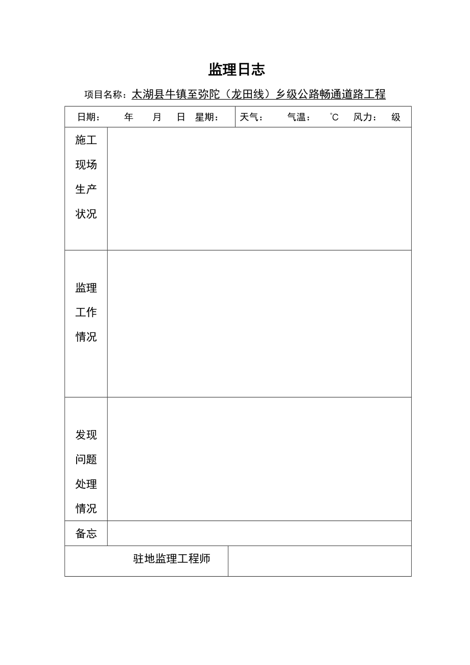 监理日志范本