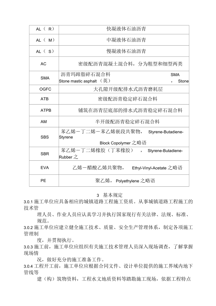 最新市政道路施工与质量验收规范doc