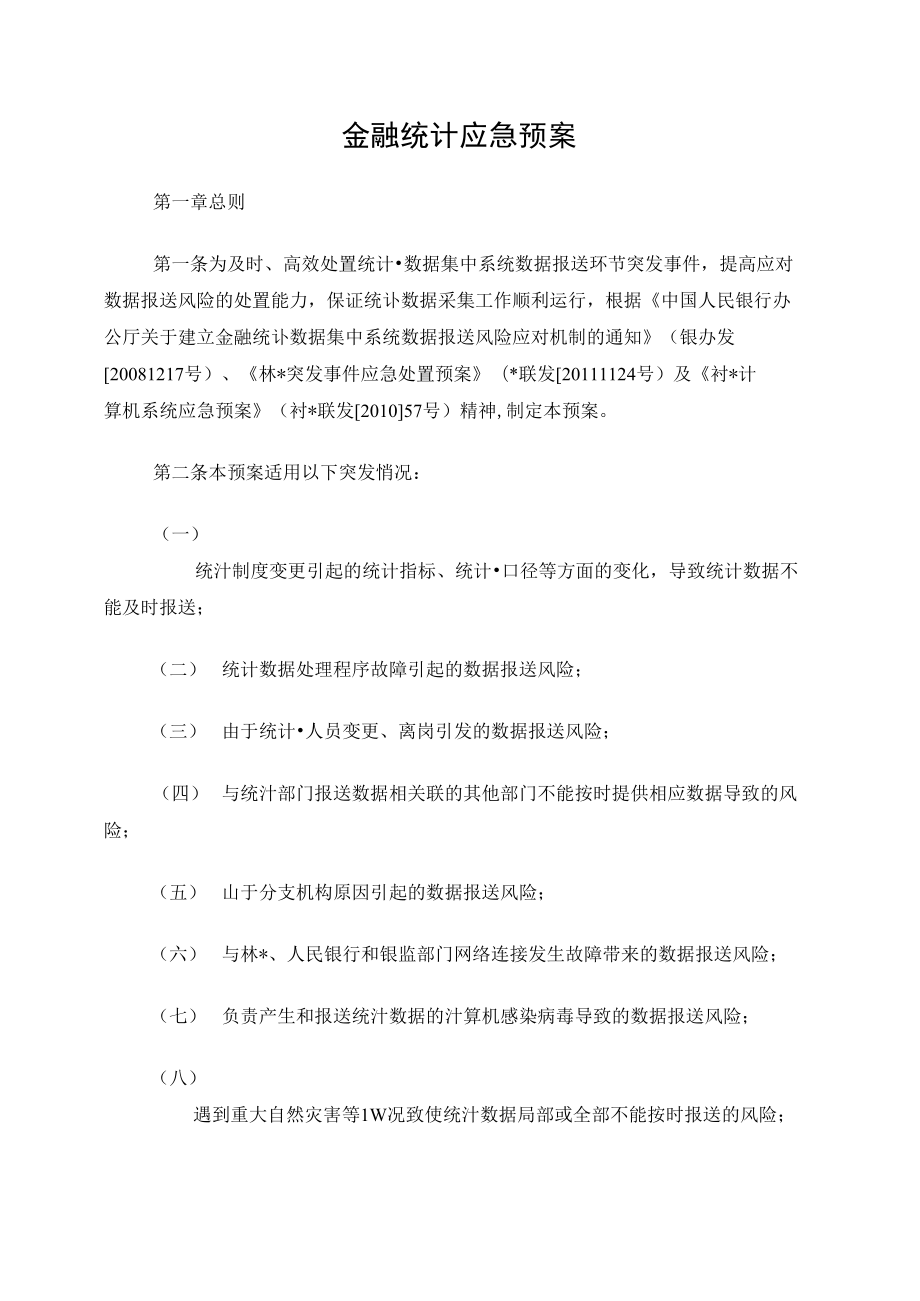 金融统计应急预案1