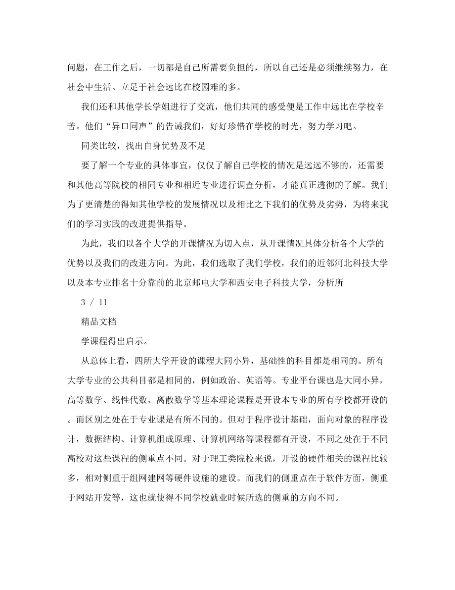 网络工程专业调研实践团暑期社会实践报告