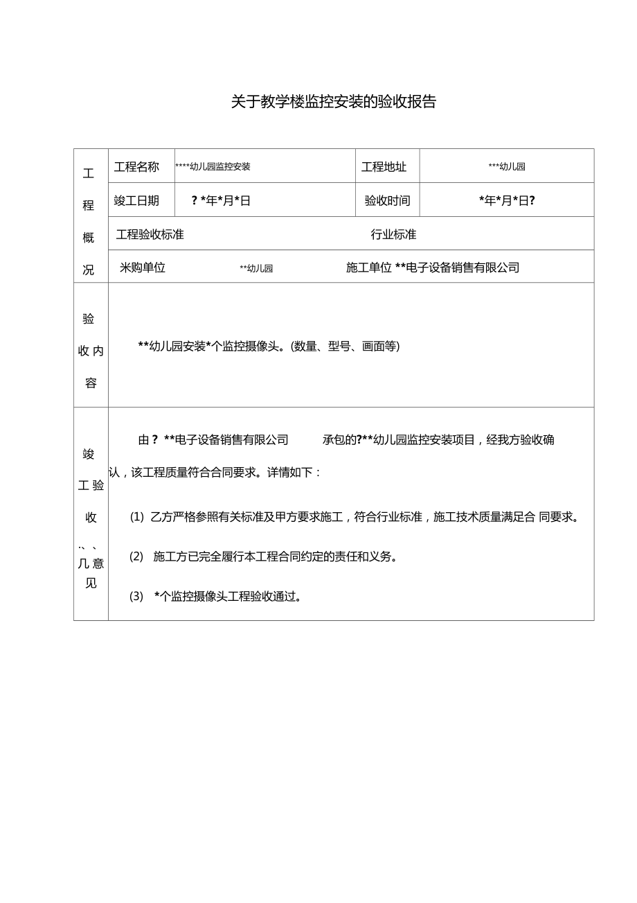 监控工程验收报告范文