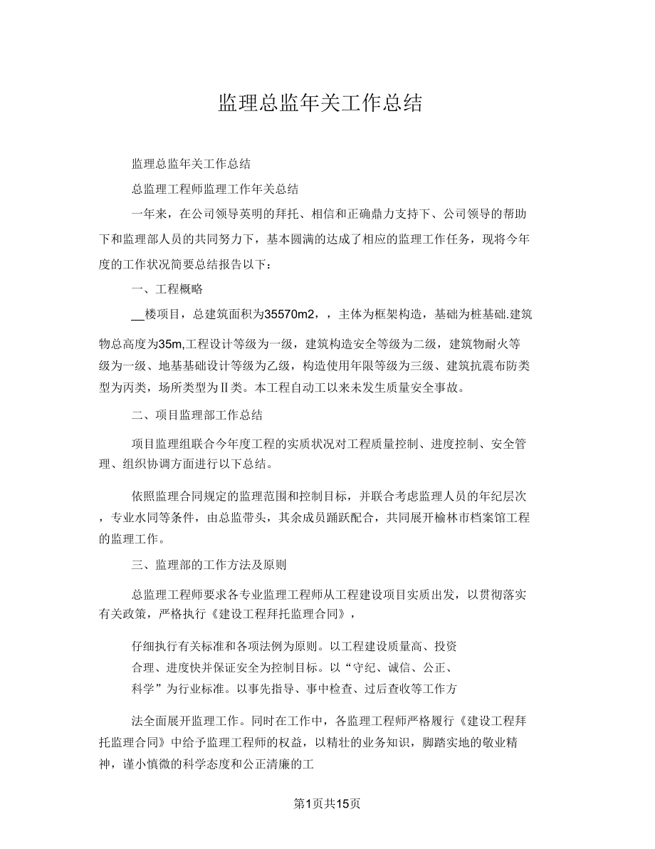 监理总监年终工作总结123