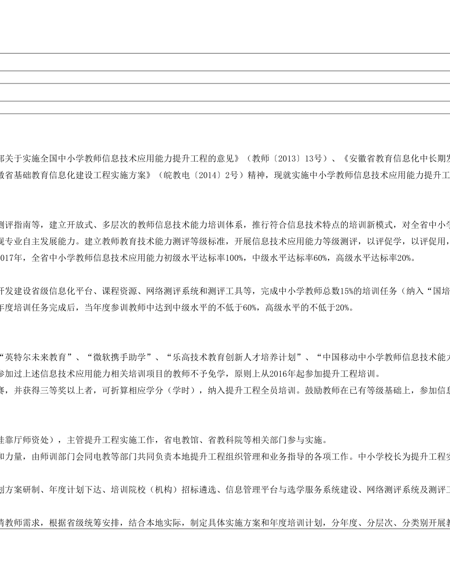 安徽省教育厅关于实施全省中小学教师信息技术应用能力提升工程的实施意见