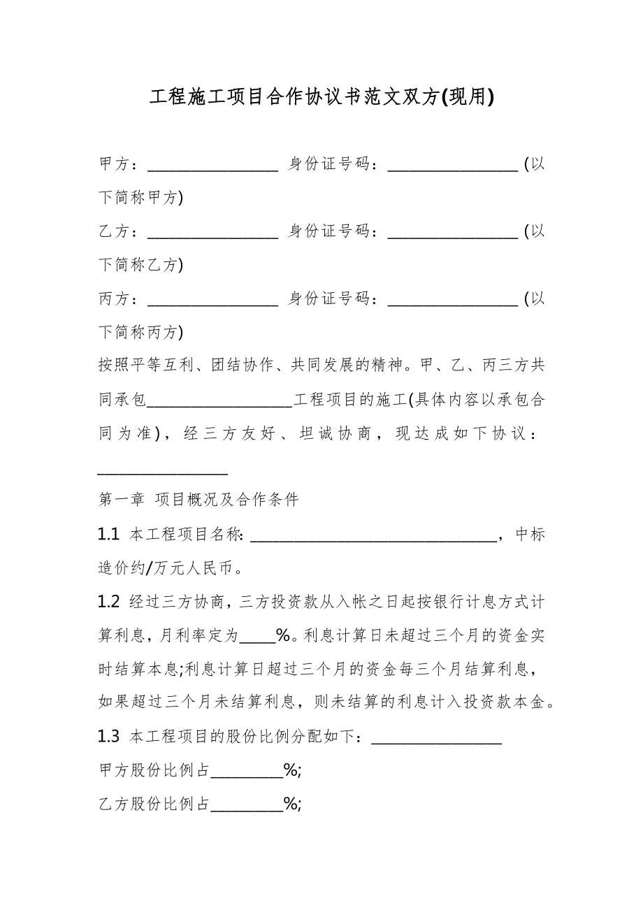 工程施工项目合作协议书范文双方(现用)