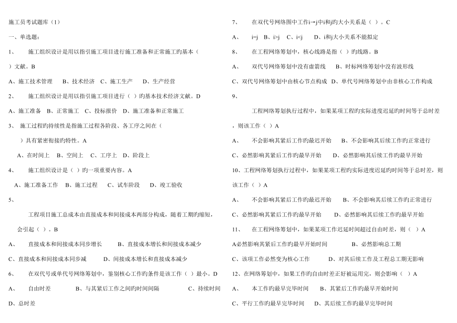 2022年施工员考试题库