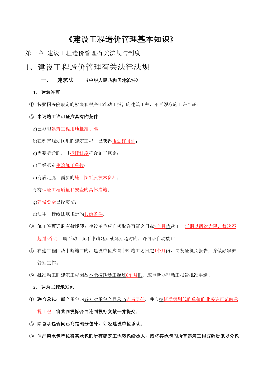 2022年福建造价员建设工程造价管理基础知识