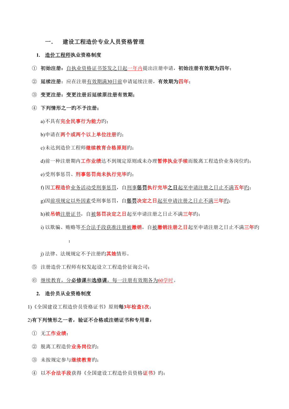 2022年福建造价员建设工程造价管理基础知识