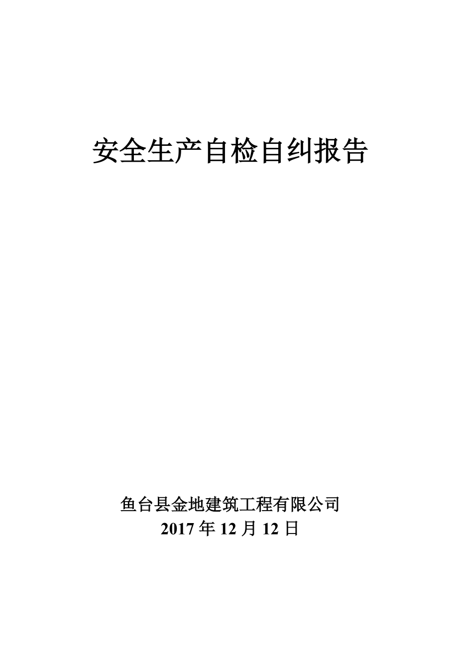 施工企业自自查自纠报告 最新