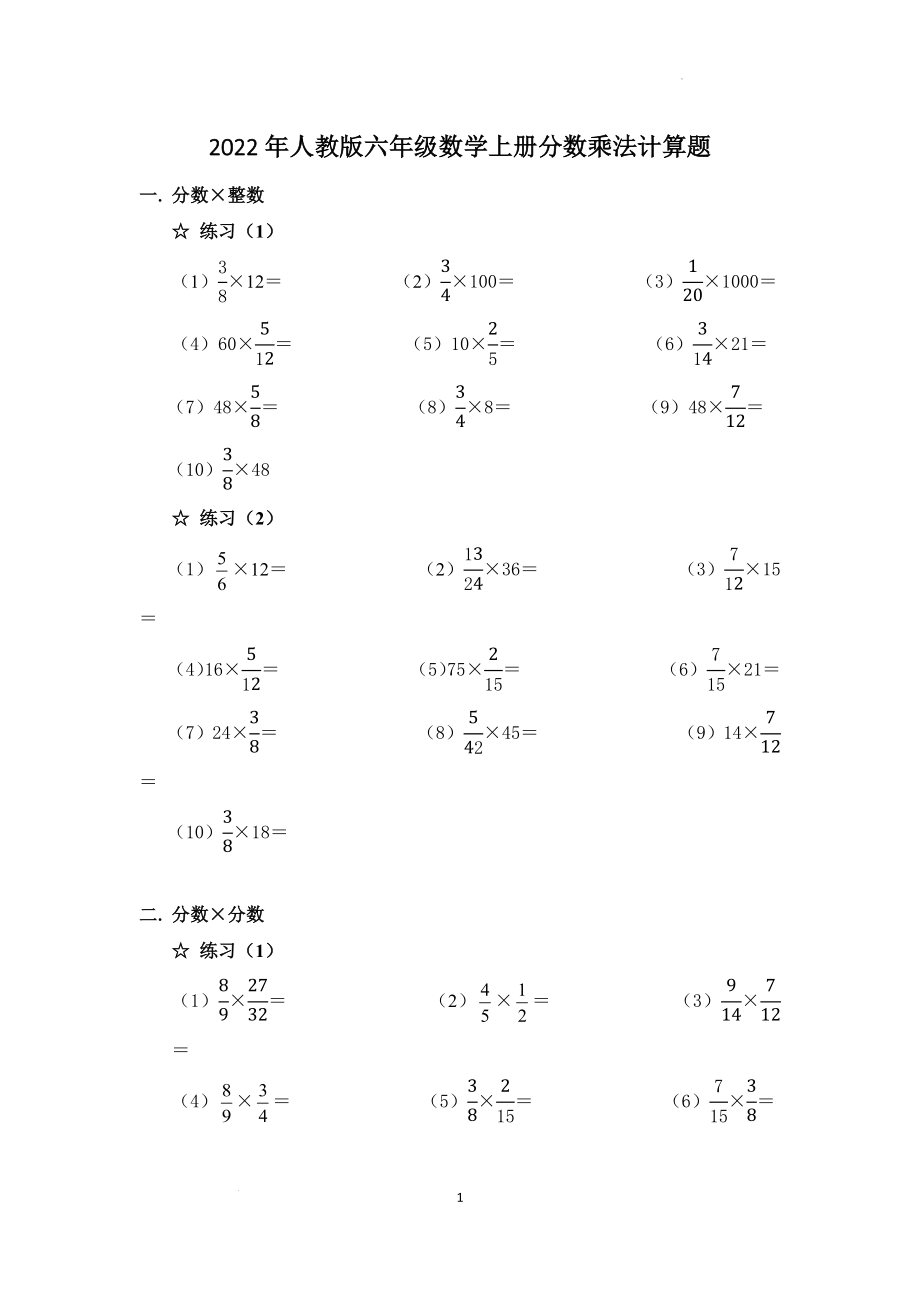 2022年人教版六年级数学上册分数乘法计算题