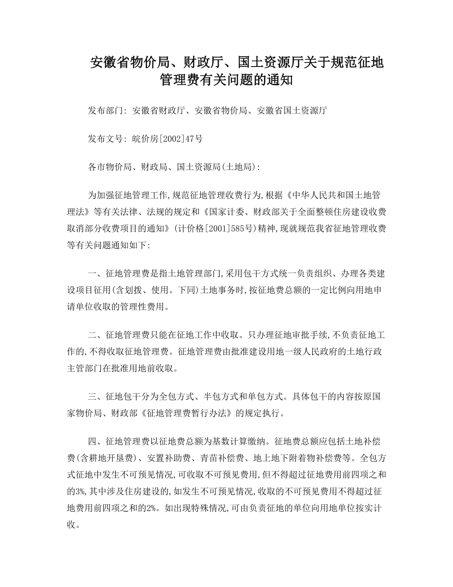 安徽省物价局、财政厅、国土资源厅关于规范征地管理费有关问题的通知 皖价房200247号