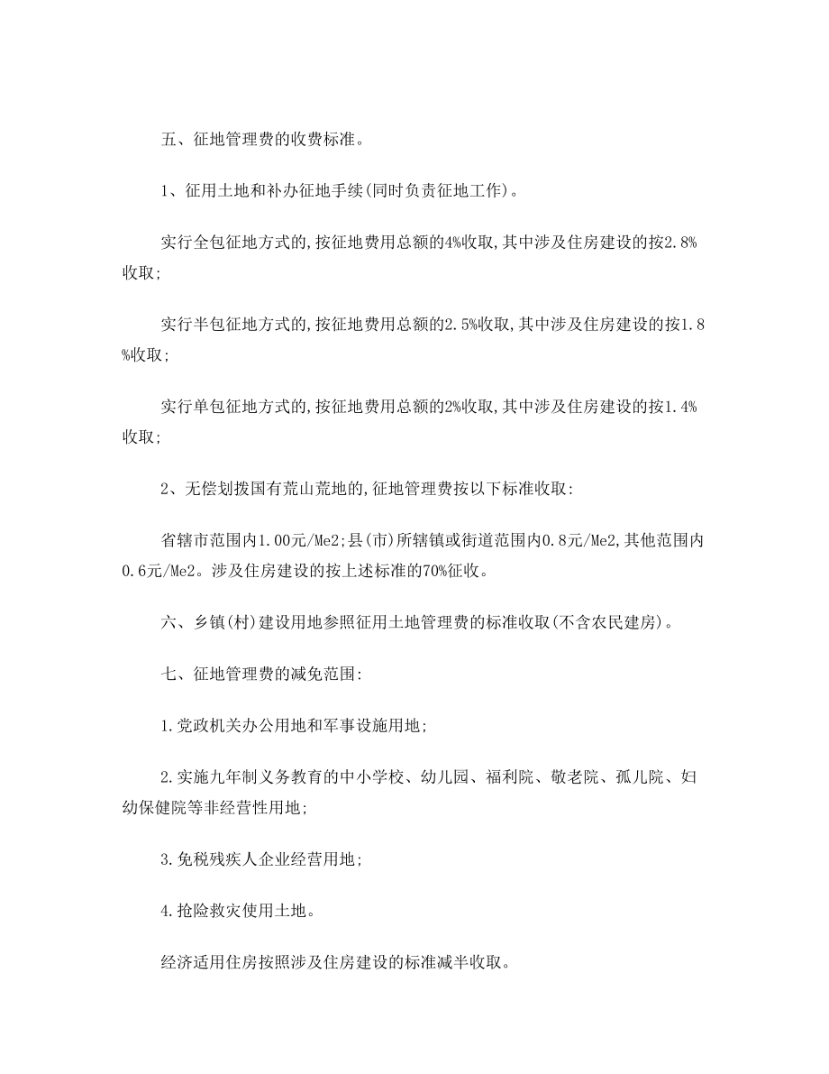 安徽省物价局、财政厅、国土资源厅关于规范征地管理费有关问题的通知 皖价房200247号