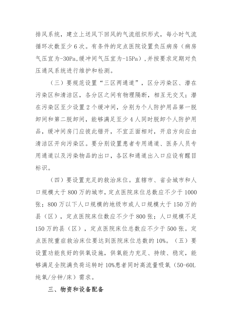 各级新冠肺炎定点救治医院设置管理规范