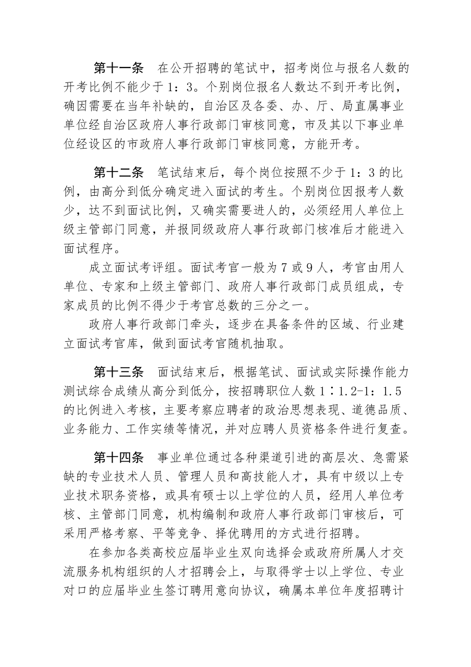 事业单位公开招聘人员实施细则(桂人发