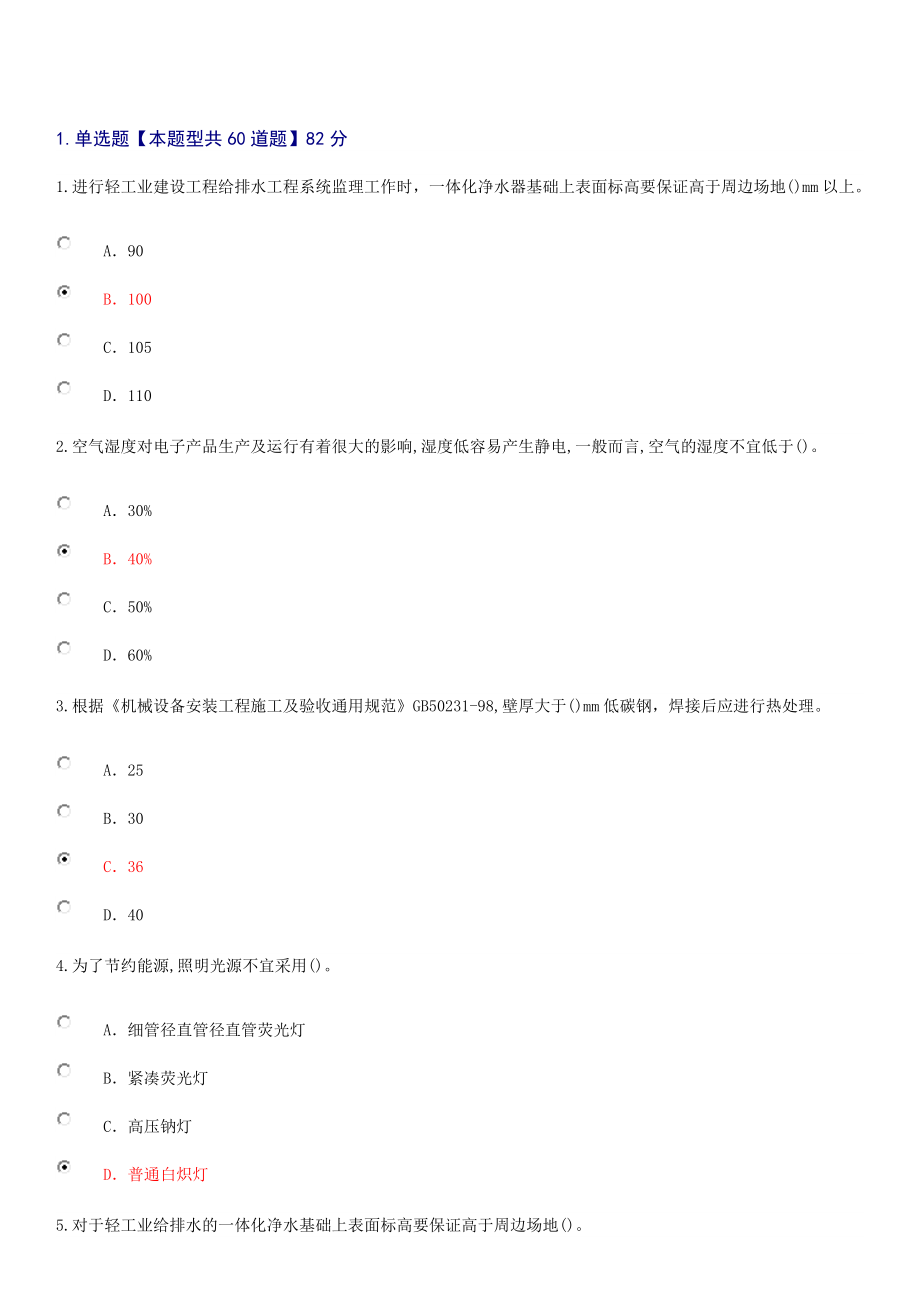 2016年监理工程师(机电安装工程)延续注册考试题及答案(82分)