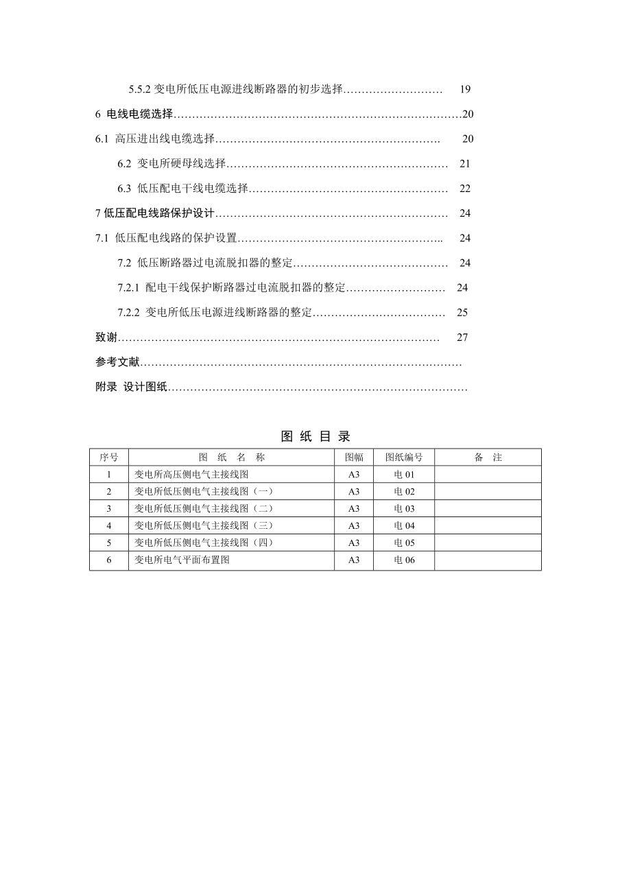 供配电工程课程设计10kV变电所电气设计