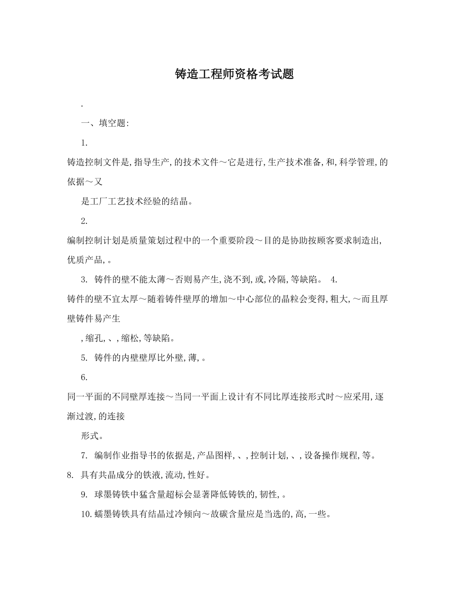 铸造工程师资格考试题