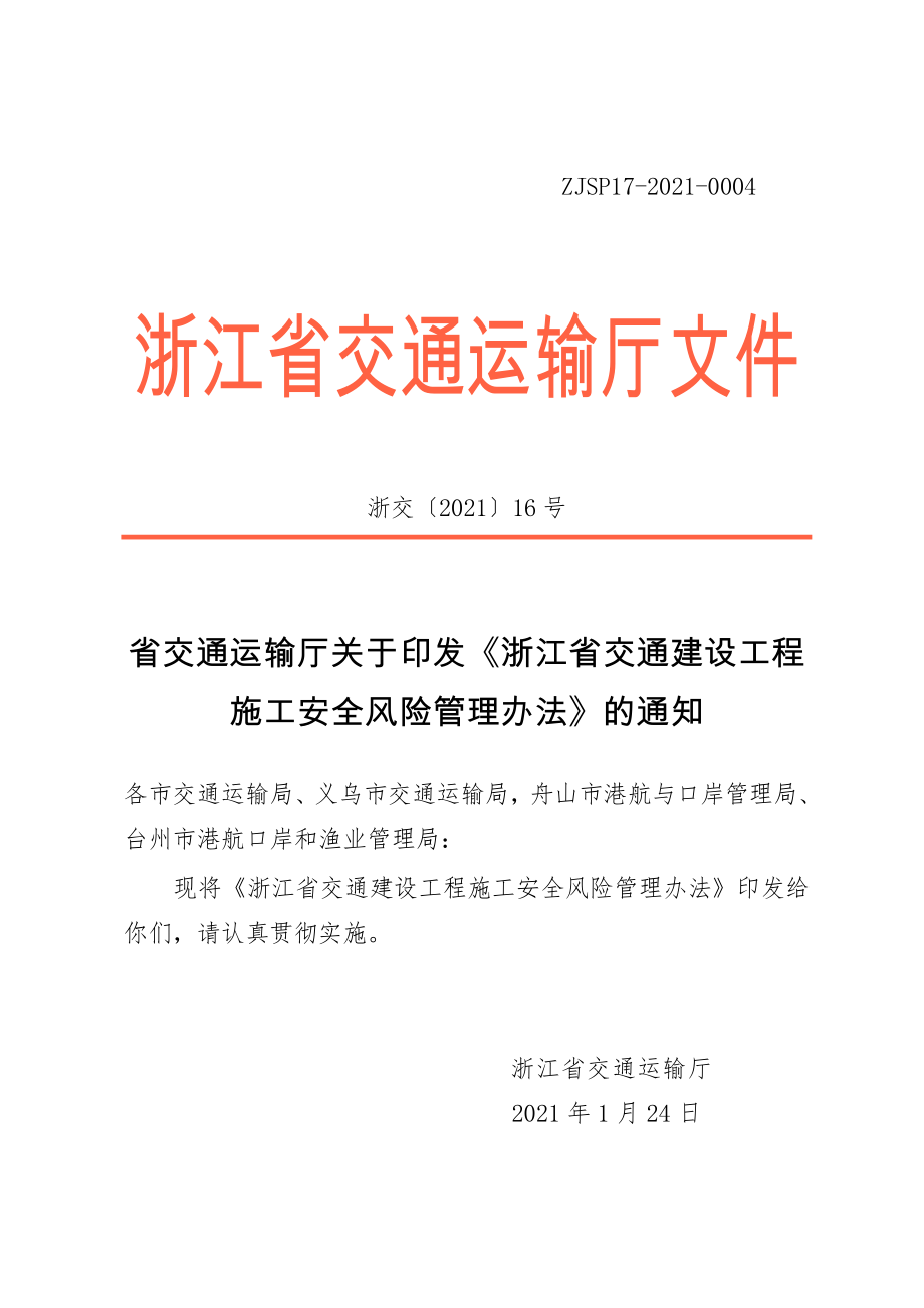 省交通运输厅关于印发《浙江省交通建设工程施工安全风险管理办法》的通知