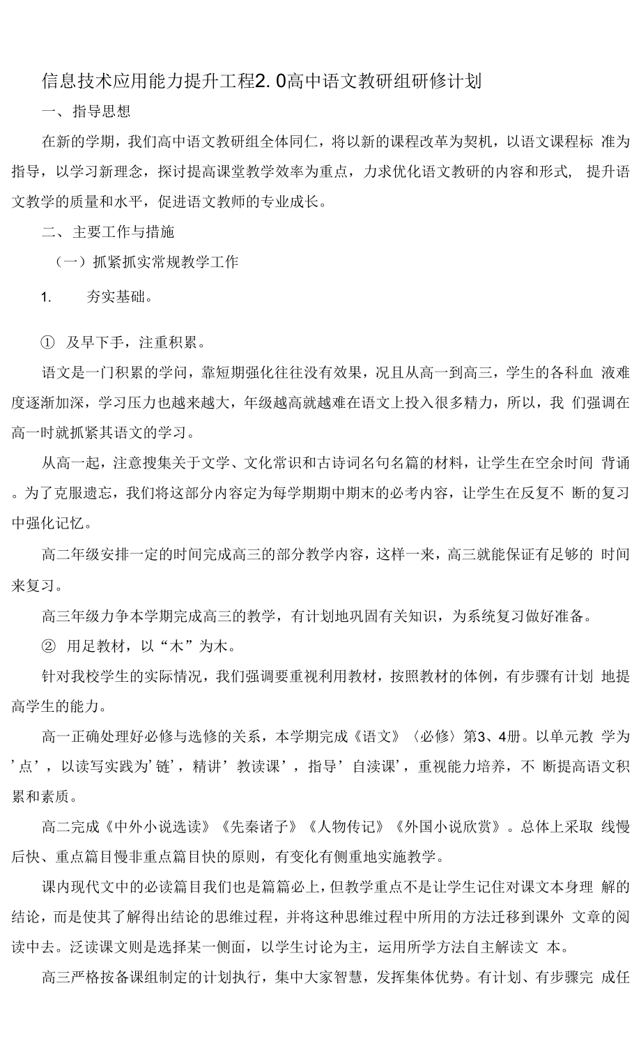 信息技术应用能力提升工程2高中语文教研组研修计划