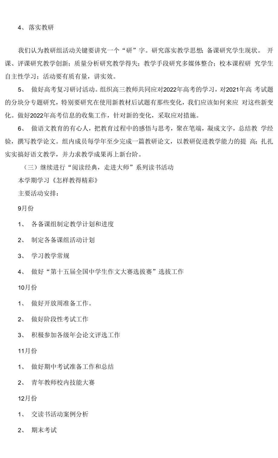 信息技术应用能力提升工程2高中语文教研组研修计划