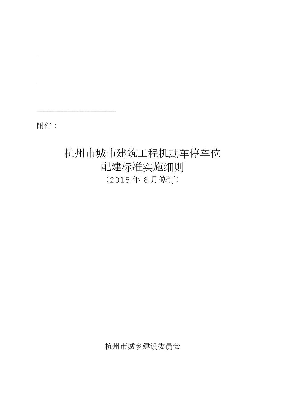 《杭州市城市建筑工程机动车停车位配建标准实施细则(2015年6月修订)》