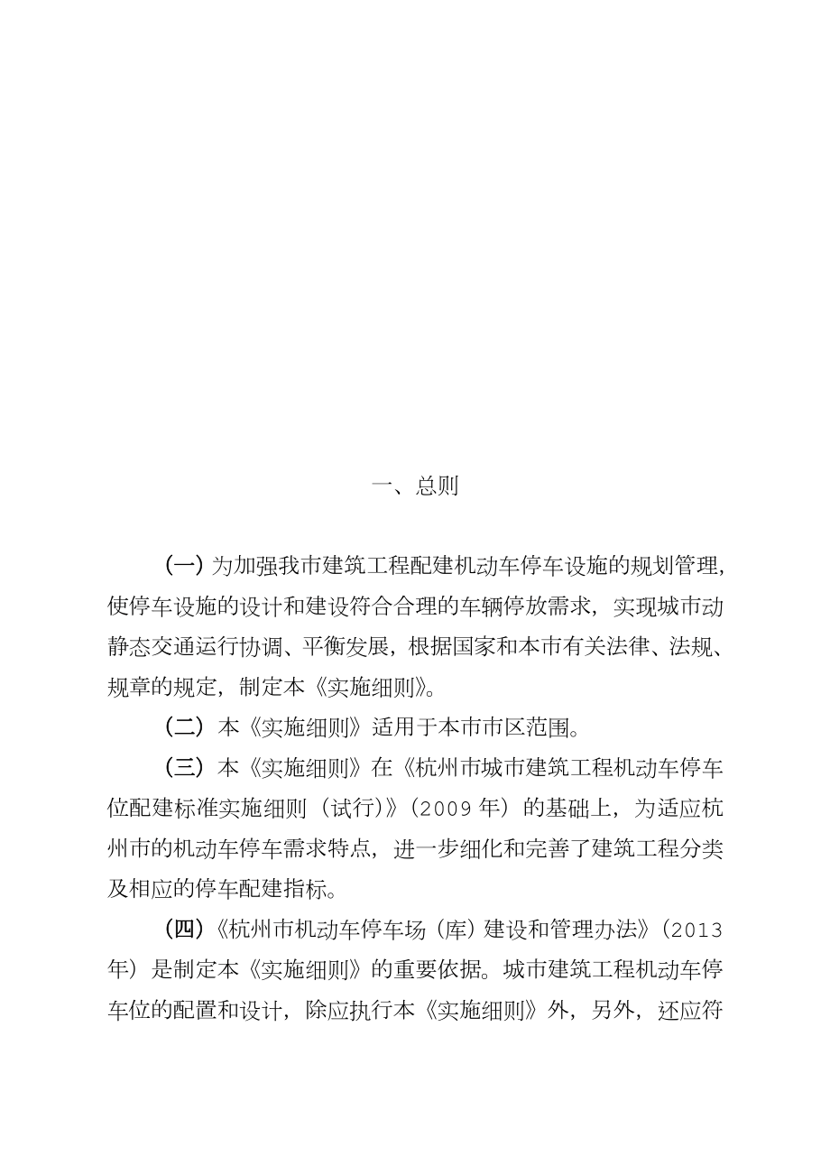 《杭州市城市建筑工程机动车停车位配建标准实施细则(2015年6月修订)》