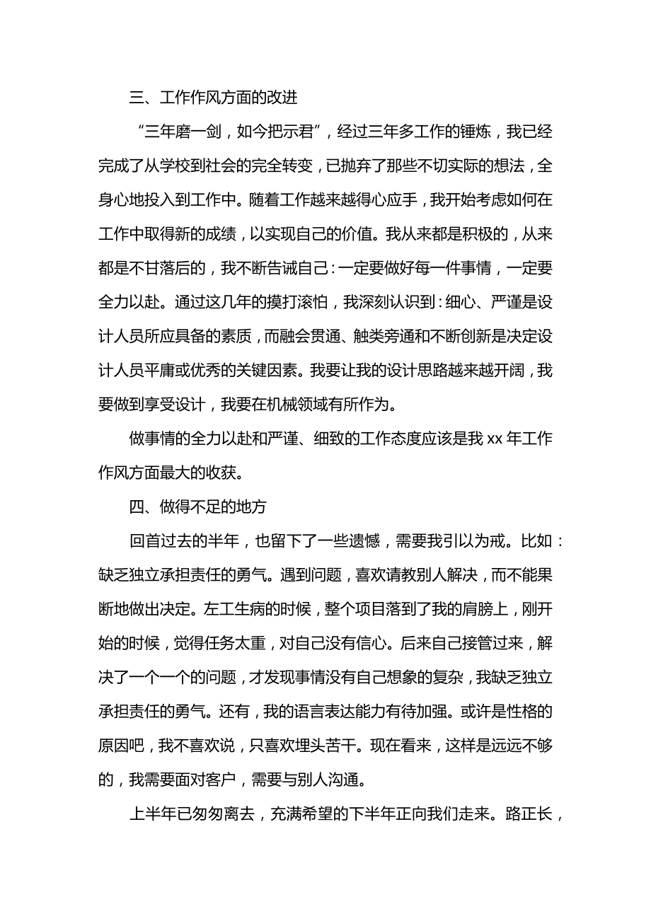 机械工程师上半年工作总结