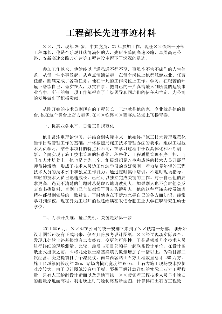 工程部长先进事迹材料