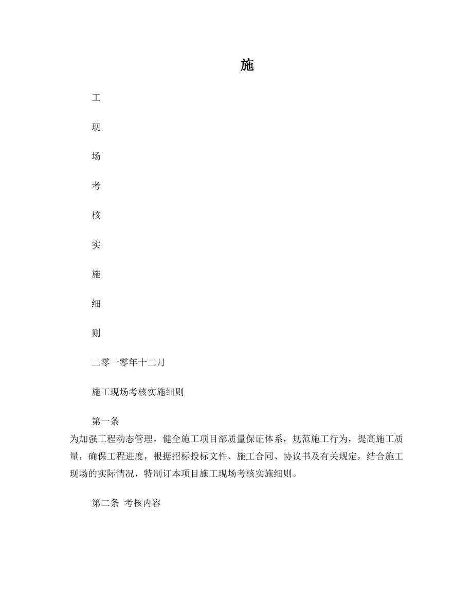 施工现场考核实施细则