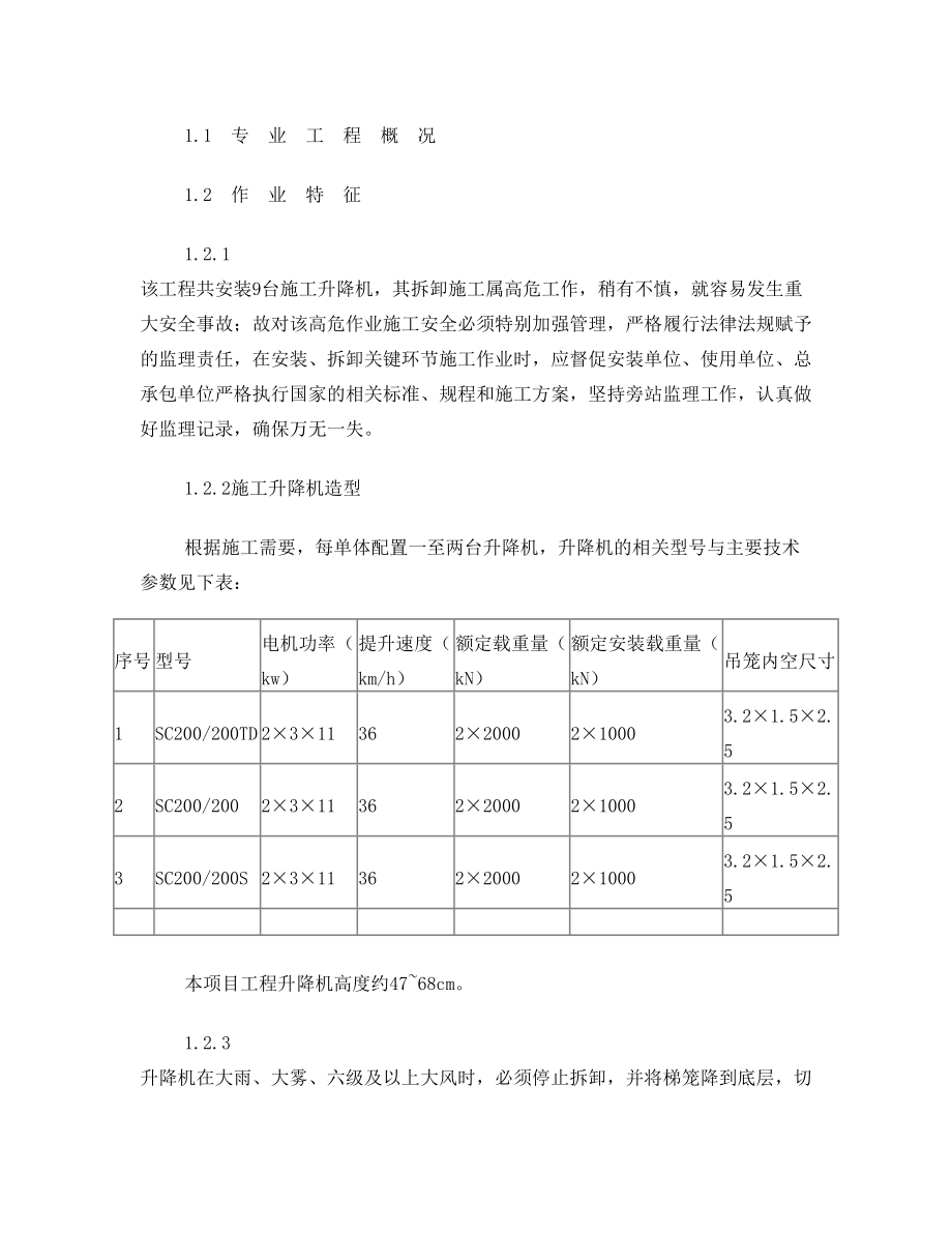 施工升降机拆卸监理实施细则