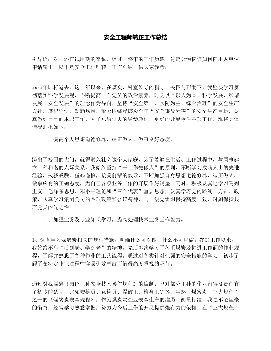 安全工程师转正工作总结