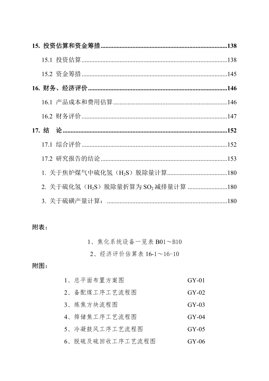 年产60万吨焦化扩建工程项目投资可行性计划书