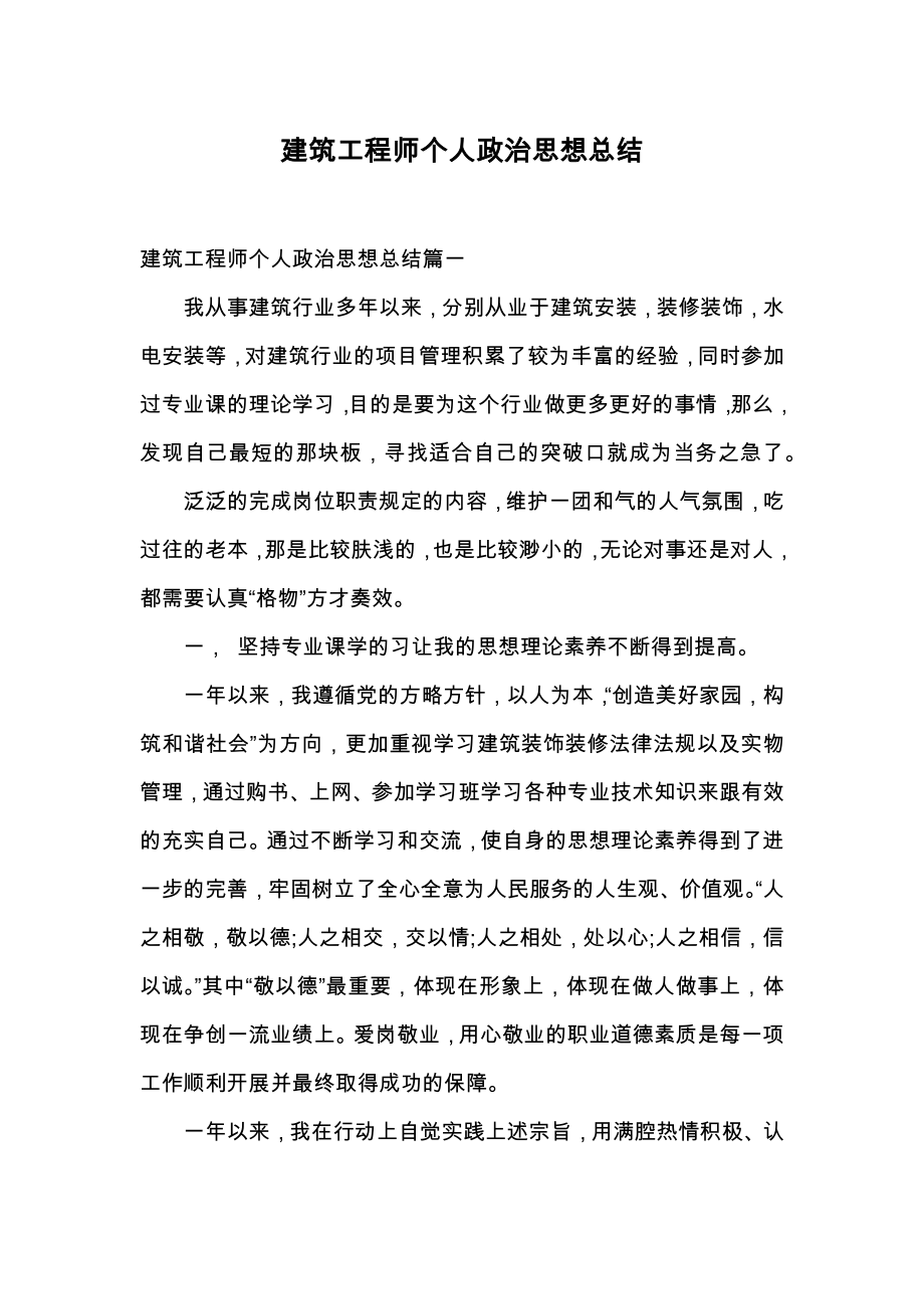 建筑工程师个人政治思想总结1