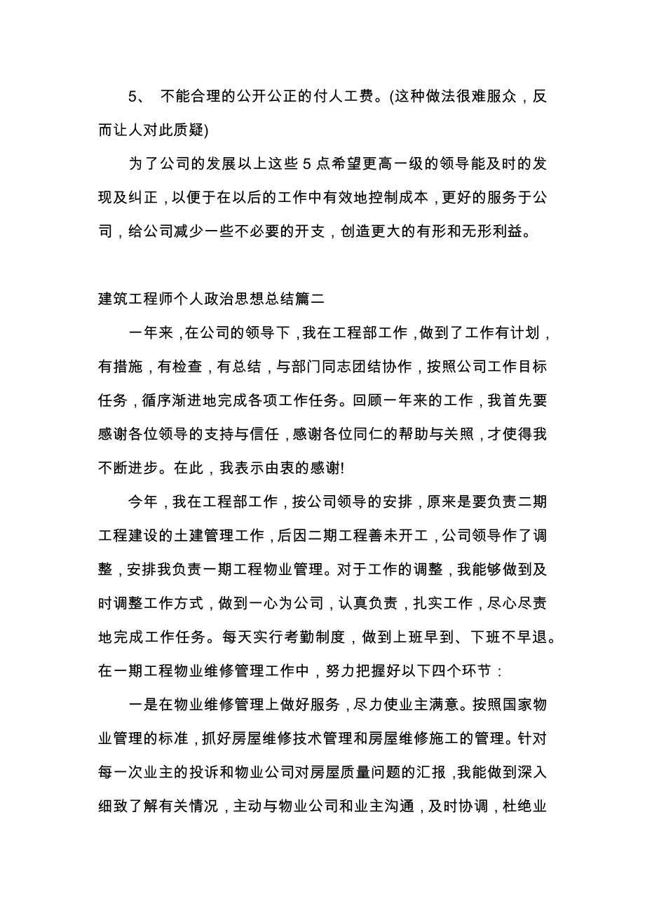 建筑工程师个人政治思想总结1