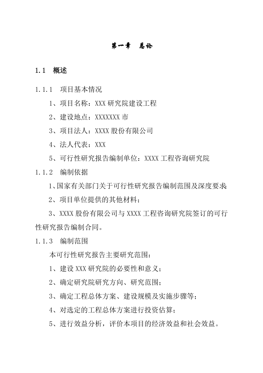 研究院建设工程项目可行性研究报告