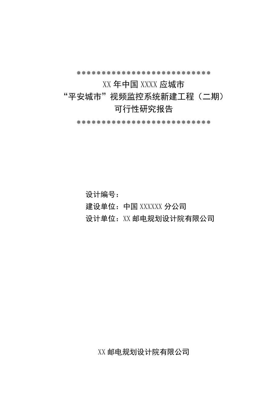 平安城市视频监控系统新建工程项目可行性研究报告