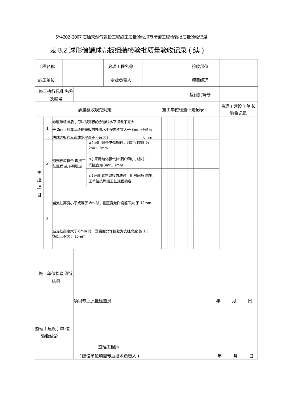 储罐工程检验批