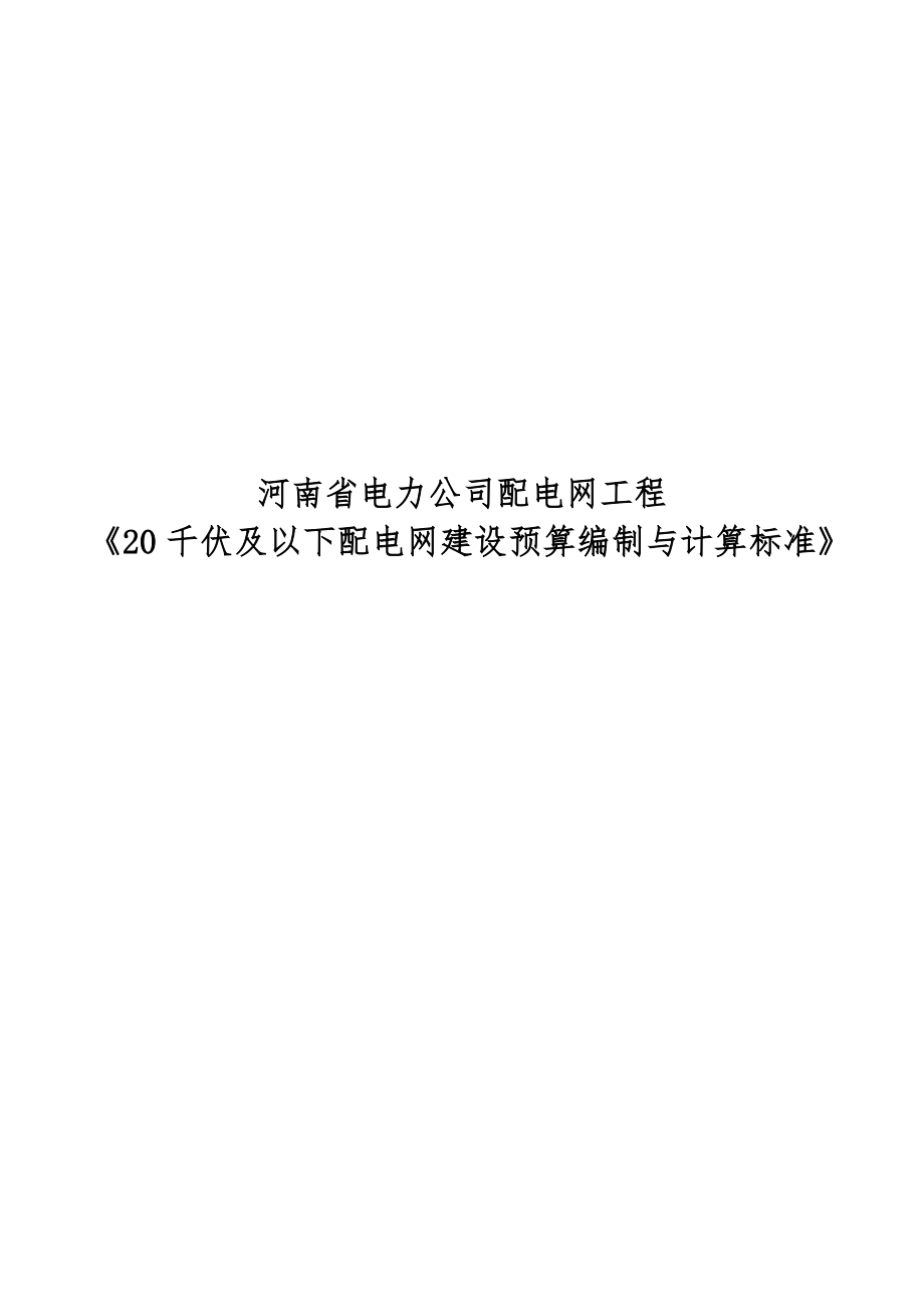 河南省电力公司配电网工程《20千伏及以下配电网建设预算编制与计算…