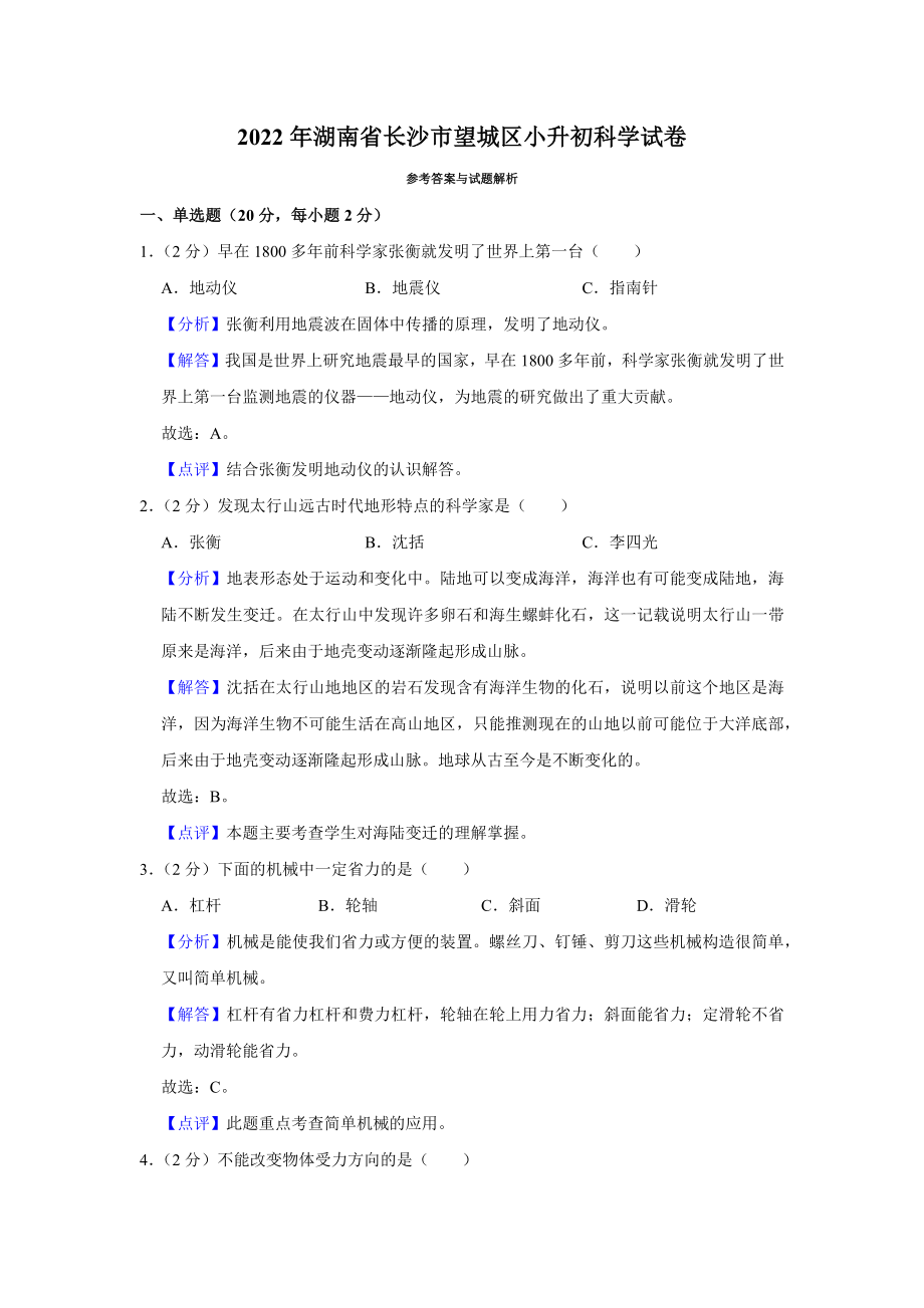 2022年湖南省长沙市望城区小升初科学试卷