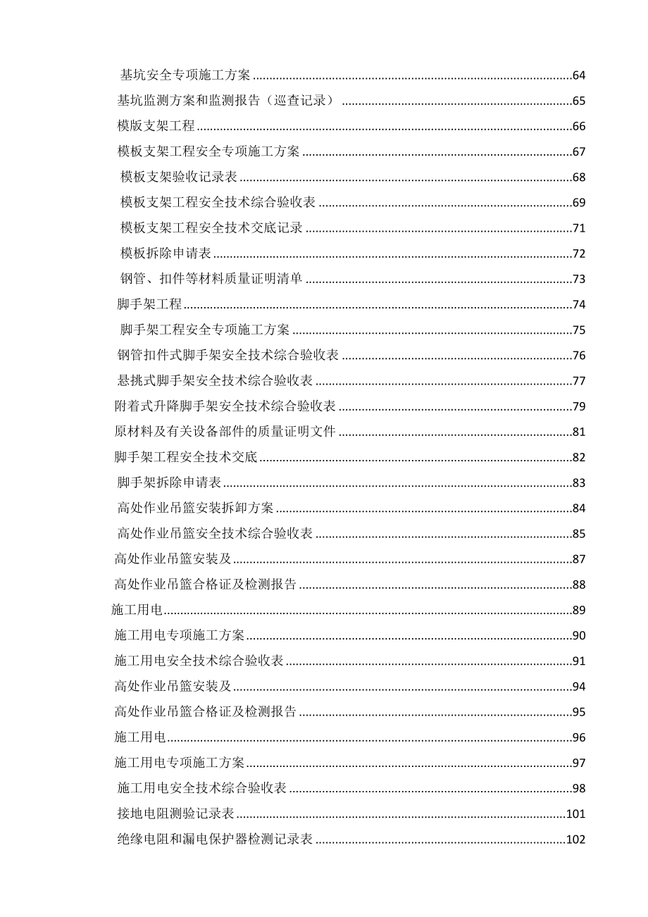 浙江省建设工程施工现场安全管理台账实例