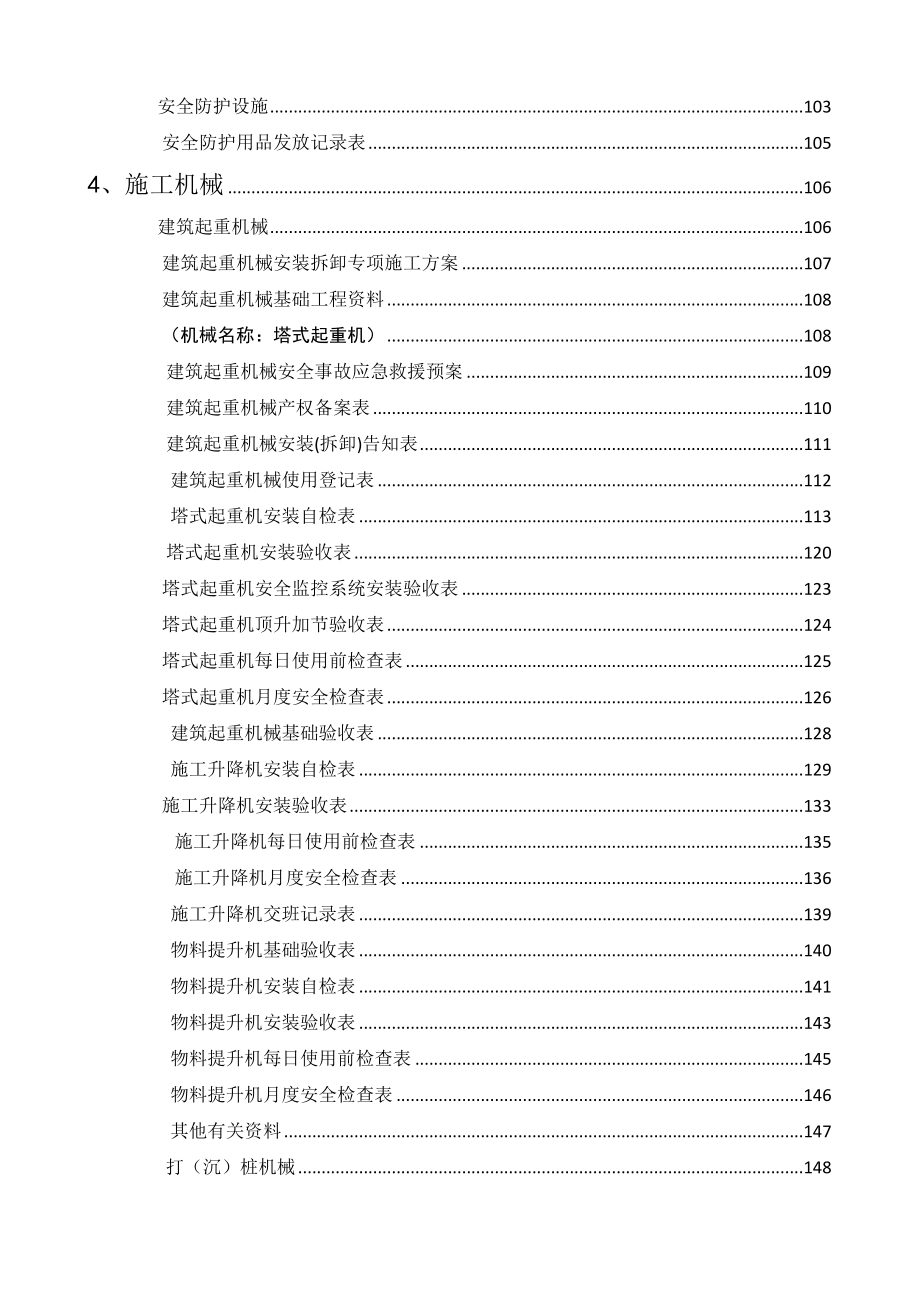 浙江省建设工程施工现场安全管理台账实例