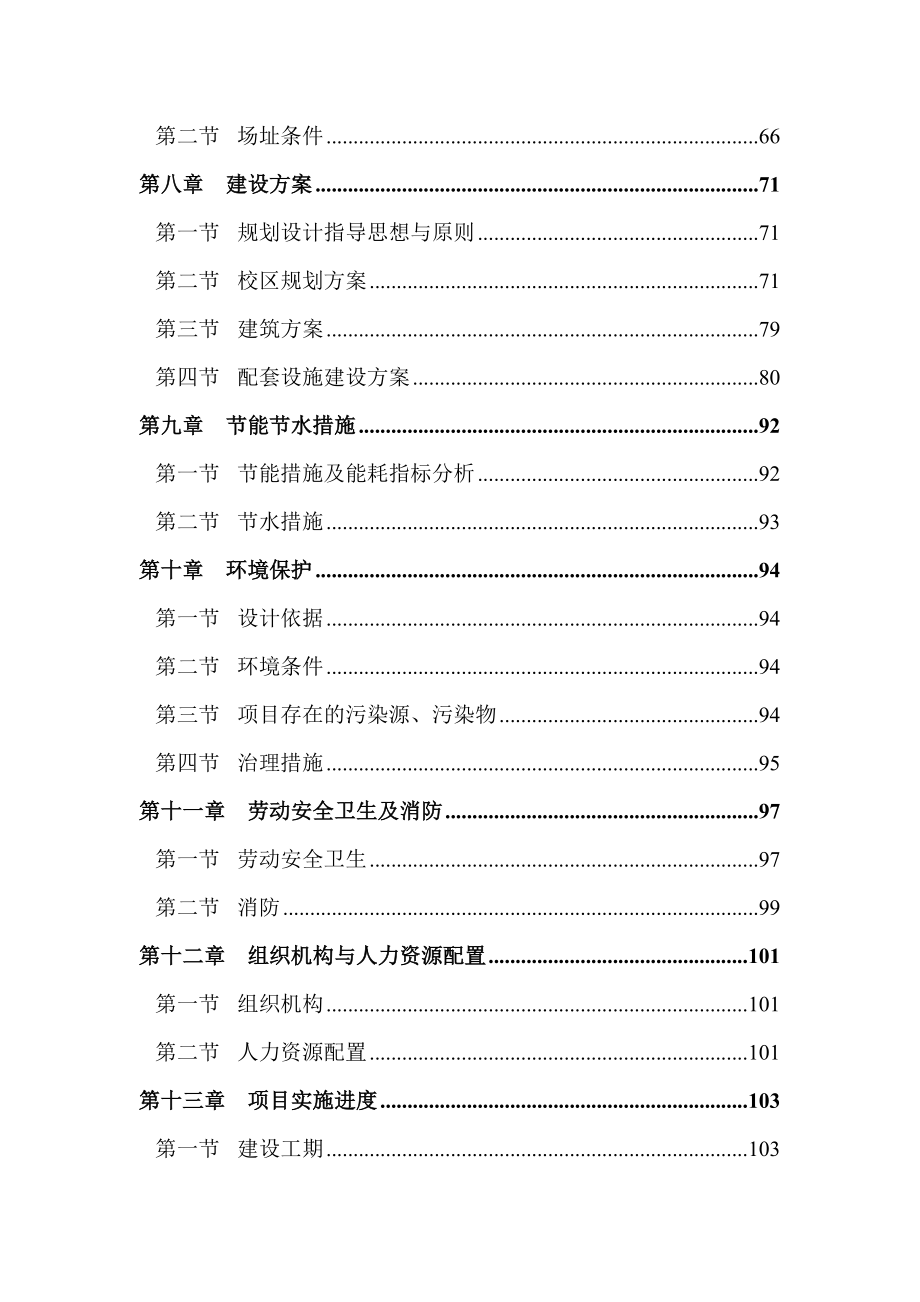 工程技术大学职业技术学院建设项目可行性研究报告