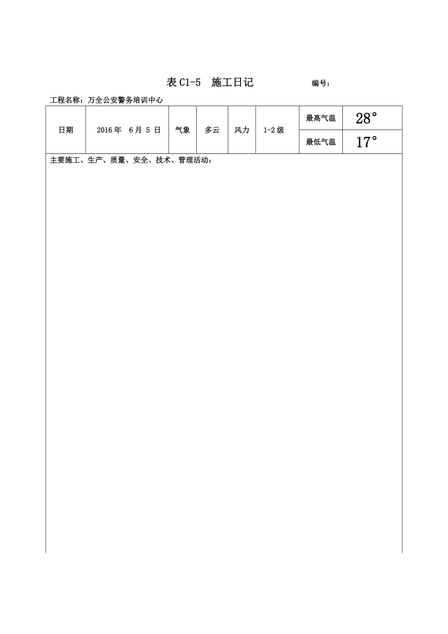 电子版施工日志1