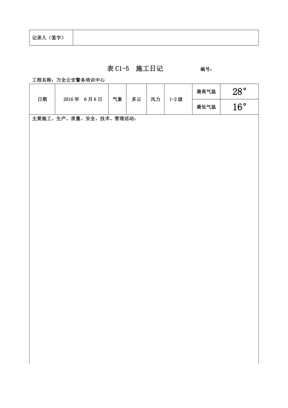 电子版施工日志1