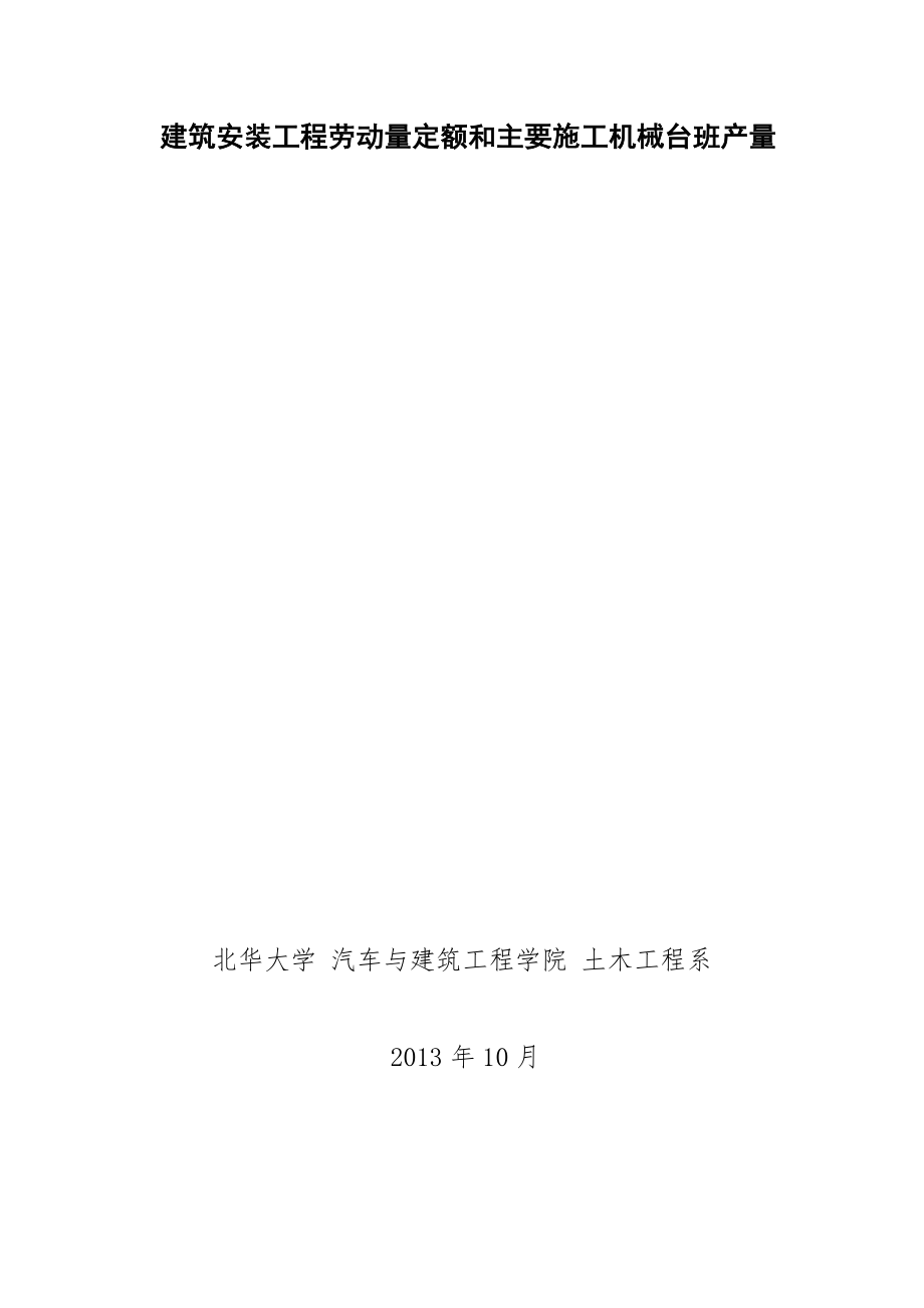 吉林省建筑工程劳动量定额、时间定额和主要施工机械台班产量定额