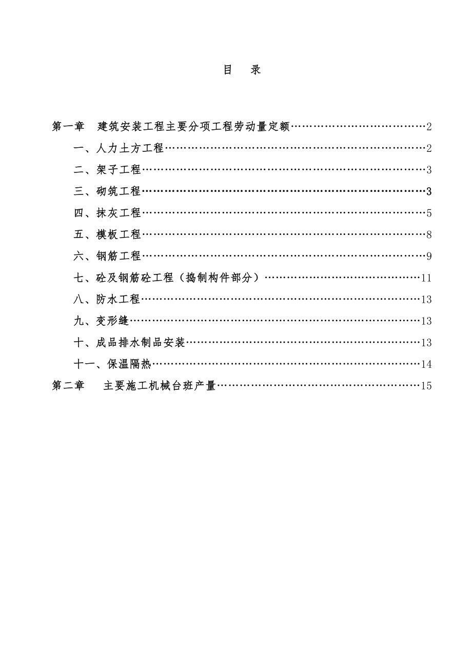 吉林省建筑工程劳动量定额、时间定额和主要施工机械台班产量定额