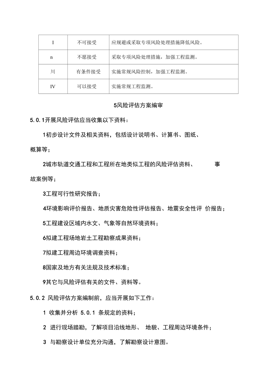 城市轨道交通工程风险评估指南