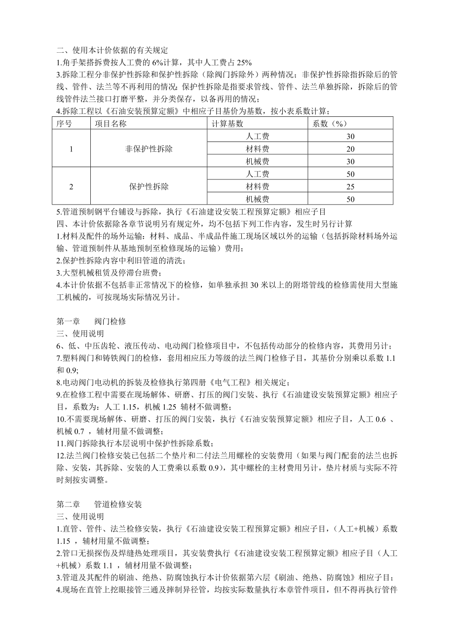 中石油 《炼油化工检修维修工程计价依据》定额册说明