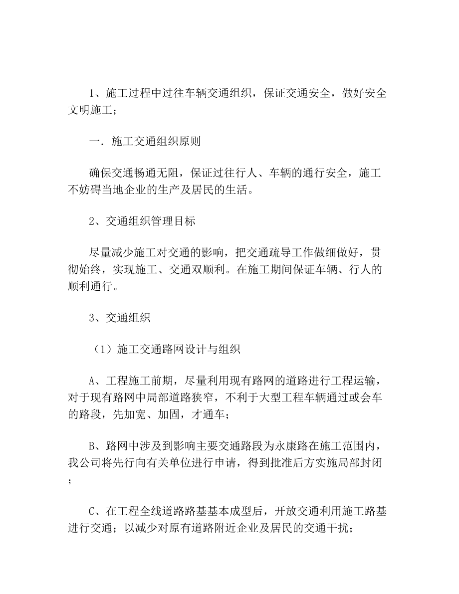 施工过程中过往车辆交通组织保证交通安全做好安全文明施工